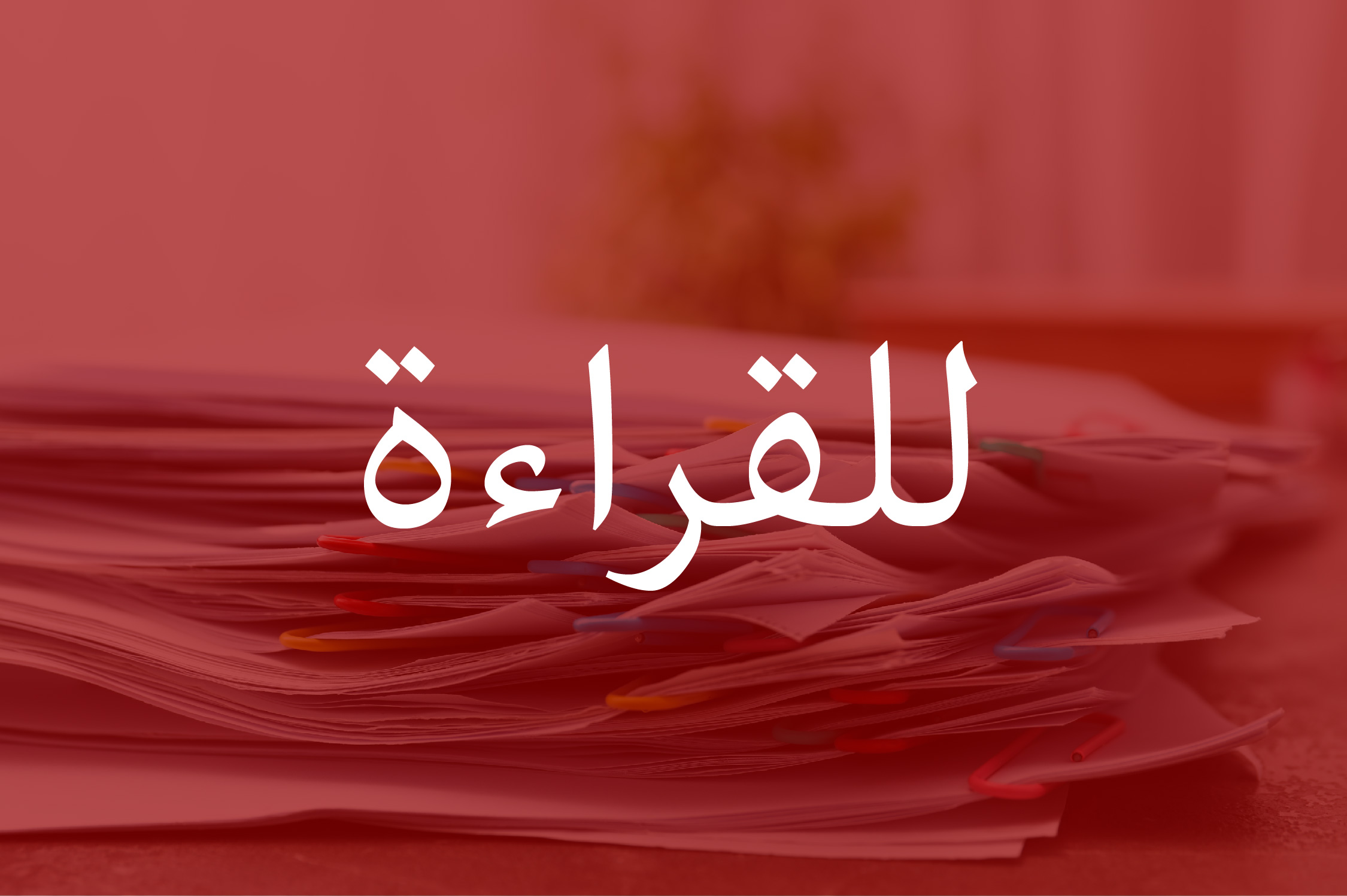 دليل التسجيل